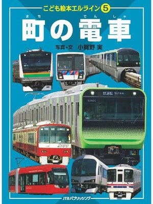 cover image of こども絵本エルライン［5］ 町の電車